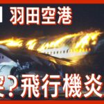 【緊急ライブ】羽田空港で日本航空の機体が炎上　炎上した機体に乗っていた乗員・乗客全員が脱出済み 海保の機体と衝突か  現在消火活動中（2024年1月2日）ANN/テレ朝