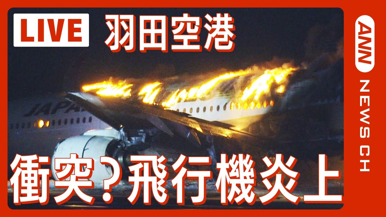 【緊急ライブ】羽田空港で日本航空の機体が炎上　炎上した機体に乗っていた乗員・乗客全員が脱出済み 海保の機体と衝突か  現在消火活動中（2024年1月2日）ANN/テレ朝