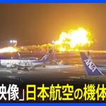 【瞬間映像】日本航空の機体が炎上中　羽田空港の滑走路で
