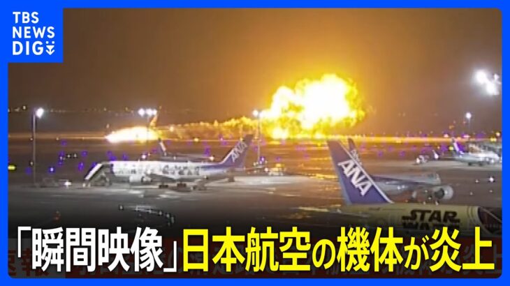 【瞬間映像】日本航空の機体が炎上中　羽田空港の滑走路で