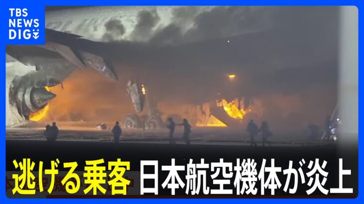 【映像】逃げる乗客の姿も…羽田空港の滑走路で日本航空の機体が炎上中　けが人の情報は現在確認中