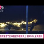 【速報】羽田空港で炎上した機体に乗っていた乗員・乗客全員が脱出済み　日本航空(2024年1月2日)