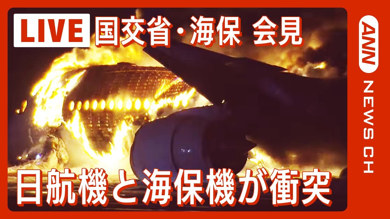 【ライブ】羽田空港で日航機と海保機が衝突→炎上　海保側乗員5人死亡　国交省/海上保安庁 記者会見【LIVE】（2023年1月2日）ANN|テレ朝