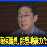 「海保職員は能登地震の対応のため搭乗」岸田総理 羽田空港の日本航空機炎上についてコメント【ノーカット】(2024年1月2日)