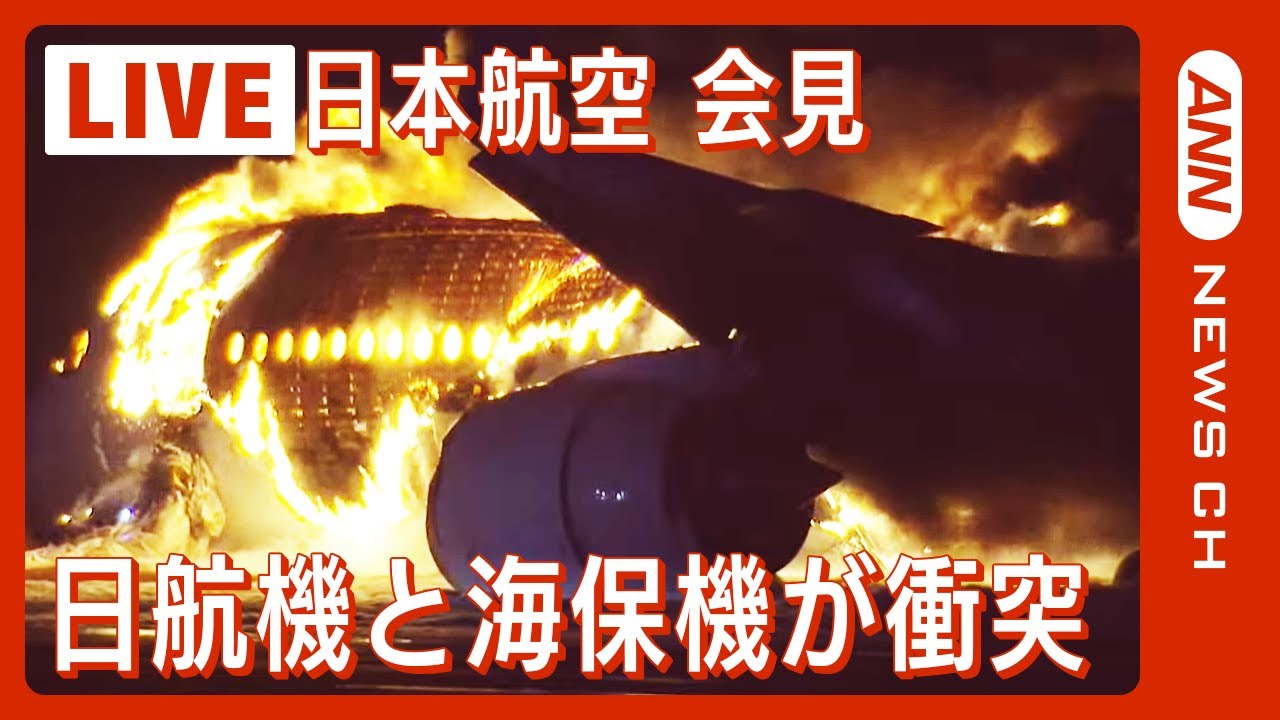【ライブ】日本航空会見 羽田空港で日航機と海保機が衝突→炎上 海保側乗員5人死亡 日航側もけが人複数（2024年1月2日) ANN|テレ朝 【LIVE】