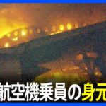 【速報】日航機炎上　海保航空機の乗員の身元判明　6人のうち5人死亡　機長は重いやけど　羽田空港衝突事故
