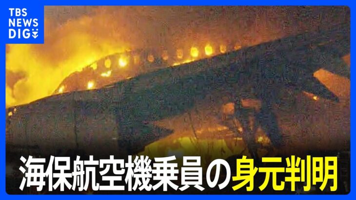 【速報】日航機炎上　海保航空機の乗員の身元判明　6人のうち5人死亡　機長は重いやけど　羽田空港衝突事故