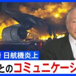 羽田空港で日本航空機と海上保安庁機が接触、炎上　元JALパイロットが指摘する「管制とのコミュニケーション」