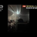 羽田空港 国内線欠航「煙が充満 助かってよかった」(2024年1月2日)