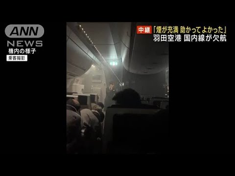 羽田空港 国内線欠航「煙が充満 助かってよかった」(2024年1月2日)