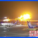 脱出した乗客「突然ぶつかった感じ」「ドアが開かなかった」　羽田空港の航空機衝突事故｜TBS NEWS DIG