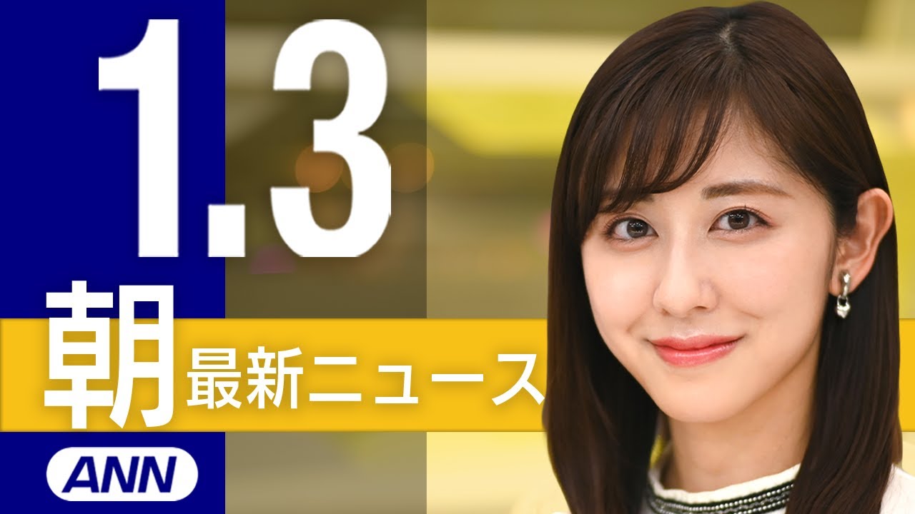 【ライブ】朝ニュースまとめ 最新情報を厳選してお届け