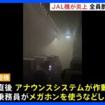 羽田空港で日航機炎上　客室乗務員がメガホンで誘導…「煙が漂う中、みんなパニックだった」緊迫の脱出語る｜TBS NEWS DIG