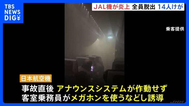 羽田空港で日航機炎上　客室乗務員がメガホンで誘導…「煙が漂う中、みんなパニックだった」緊迫の脱出語る｜TBS NEWS DIG