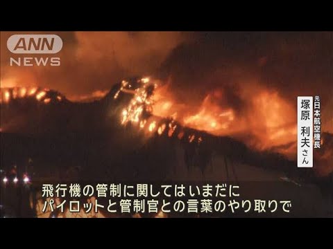 事故原因は…元機長「機長と管制官の意思疎通が」(2024年1月3日)