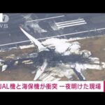 【現場上空から】日航機と海保機が衝突炎上から一夜　事故の爪痕(2024年1月3日)