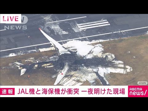 【現場上空から】日航機と海保機が衝突炎上から一夜　事故の爪痕(2024年1月3日)