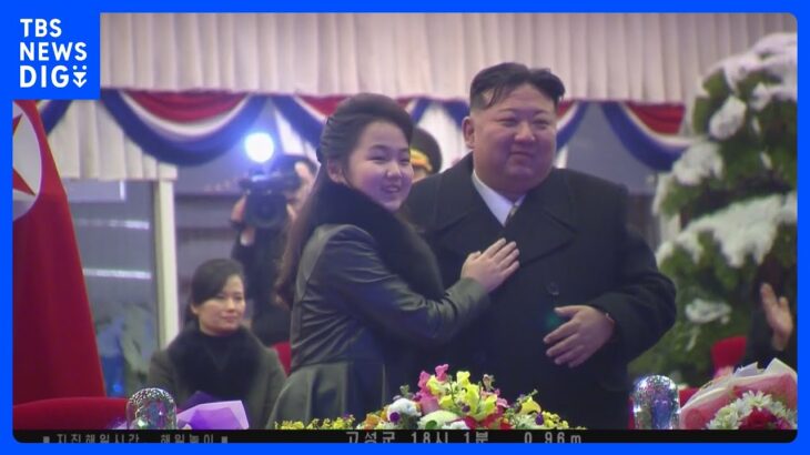北朝鮮　金正恩総書記が年末年始の祝賀行事に出席　娘と異例の親密ぶりアピール｜TBS NEWS DIG