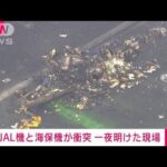 【現場上空から】日航機と海保機が衝突炎上から一夜　滑走路に2機の残骸　ロングVer.(2024年1月3日)