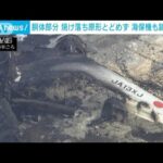 衝突炎上から一夜 日航機の胴体部分 焼け落ち原形とどめず 海保機も跡形なく(2024年1月3日)