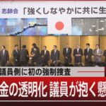 安倍派 議員側 初の強制捜査／政治資金の透明化 議員が抱く懸念は？【12月27日（水） #報道1930 】