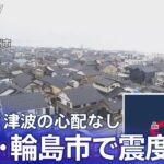 岸田総理「人命第一で救命救助活動に全力を尽くすよう」指示　災害対策本部で表明（2024年1月3日）| TBS NEWS DIG