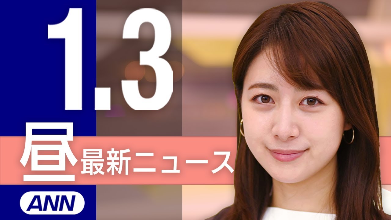 【ライブ】昼ニュースまとめ 最新情報を厳選してお届け