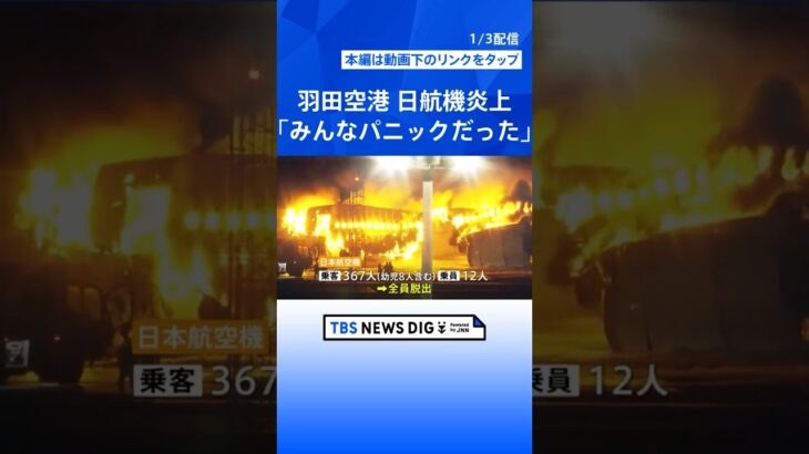 羽田空港で日航機炎上　客室乗務員がメガホンで誘導…「煙が漂う中、みんなパニックだった」緊迫の脱出語る #shorts ｜TBS NEWS DIG