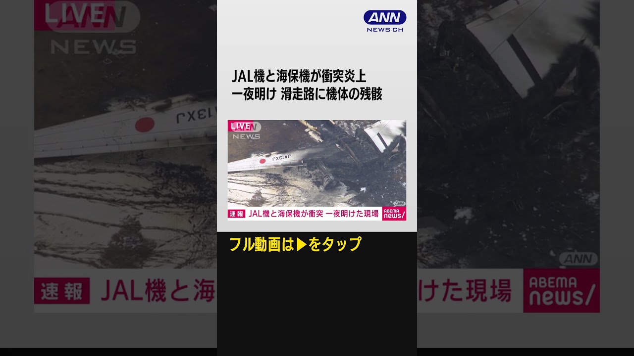 【現場上空から】日航機と海保機が衝突炎上から一夜　滑走路に2機の残骸　ロングVer. #shorts