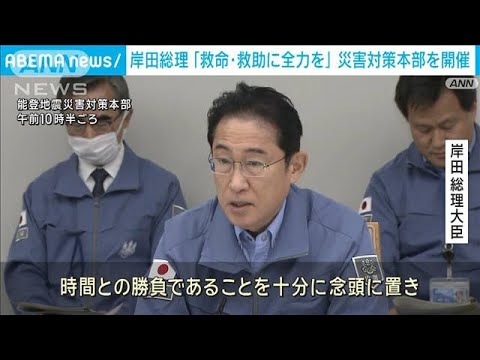 岸田総理 災害対策本部を開催「救助待つ人多く救命に全力を」(2024年1月3日)