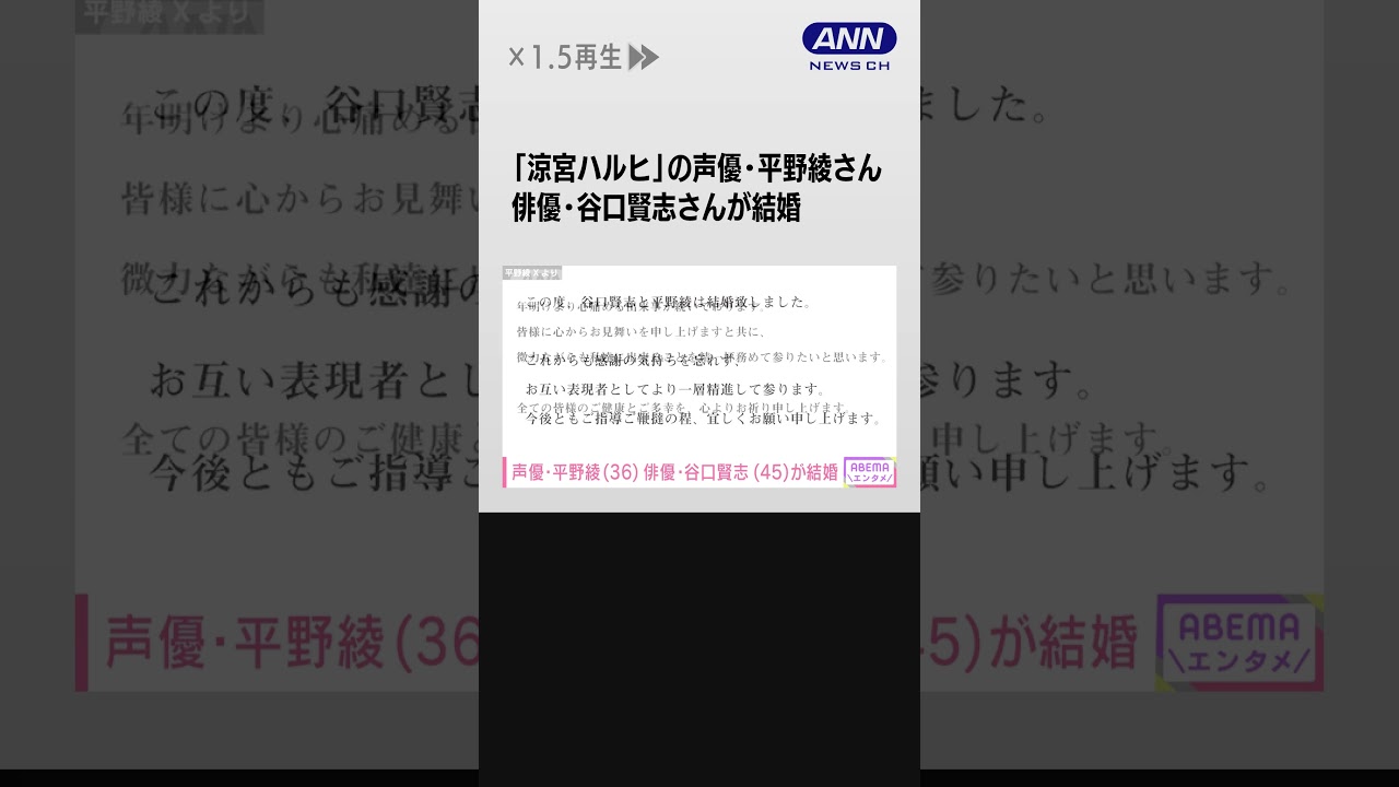 「涼宮ハルヒ」の声優・平野綾さんと谷口賢志さんが結婚　『チェンソーマン』で共演 #shorts
