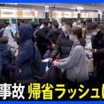 「帰れるかわからない」羽田空港での衝突事故で帰省ラッシュの足に大きな影響　日本航空はさらに欠航便を追加｜TBS NEWS DIG