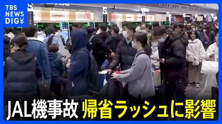 「帰れるかわからない」羽田空港での衝突事故で帰省ラッシュの足に大きな影響　日本航空はさらに欠航便を追加｜TBS NEWS DIG