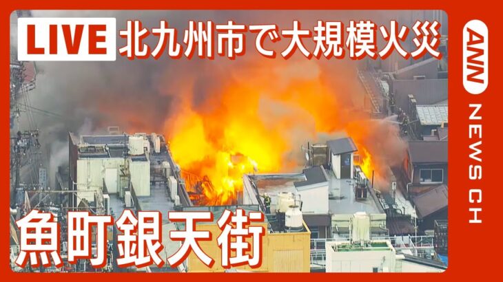 【ライブ】北九州市の商店街・魚町銀天街で大規模火災 / Huge fire in Kita-Kyushu, Japan（2024年1月3日）【LIVE】