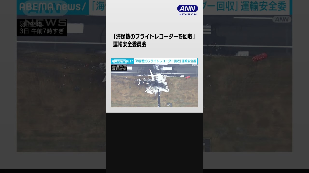 「海保機のフライトレコーダーを回収」運輸安全委員会 #shorts