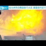激しい炎が…北九州市の商店街「魚町銀天街」で火災(2024年1月3日)