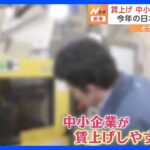 賃上げ “中小企業にも広げられるか”が今年の日本経済のカギ｜TBS NEWS DIG