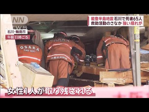 救助活動のさなか強い揺れが　能登半島地震 石川で死者65人【スーパーJチャンネル】(2024年1月3日)