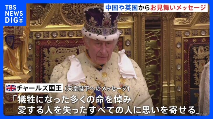 イギリス・チャールズ国王が能登半島地震で天皇陛下にお見舞いのメッセージ「深い悲しみを覚える」｜TBS NEWS DIG