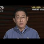 「自衛隊が避難所のニーズ把握を」岸田総理が指示(2024年1月3日)