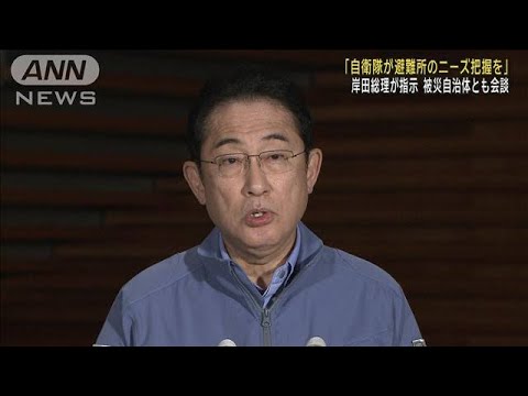 「自衛隊が避難所のニーズ把握を」岸田総理が指示(2024年1月3日)