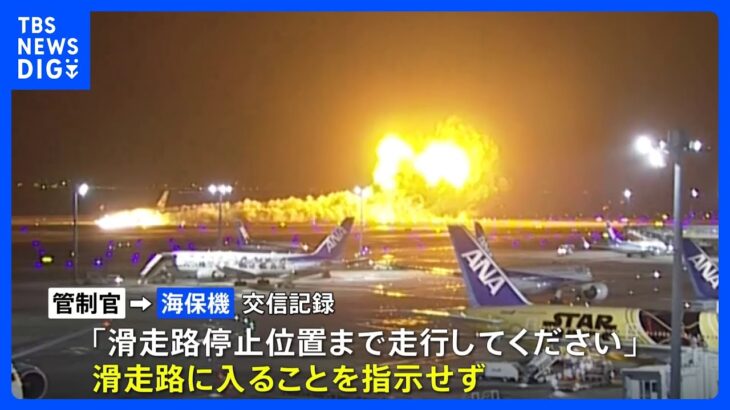 国交省が交信記録を公表　管制官は海保機に滑走路進入許可せず　着陸許可得た日航機は滑走路上の海保機視認できず｜TBS NEWS DIG