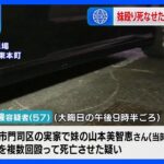 大晦日の夜に妹を殴って死なせたか　福岡県警・警察官の男（57）を傷害致死の疑いで逮捕｜TBS NEWS DIG