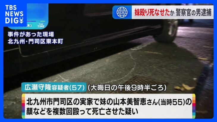 大晦日の夜に妹を殴って死なせたか　福岡県警・警察官の男（57）を傷害致死の疑いで逮捕｜TBS NEWS DIG