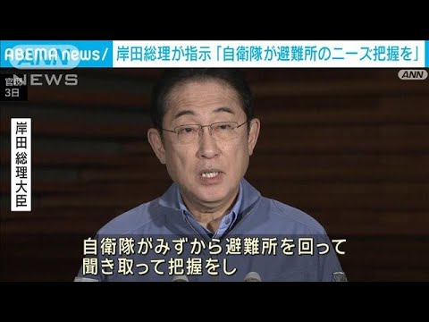 「自衛隊が避難所のニーズ把握を」岸田総理が指示(2024年1月3日)