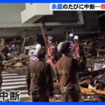 石川・輪島市では余震で救助活動が難航　迫る地震発生から72時間　能登半島地震｜TBS NEWS DIG