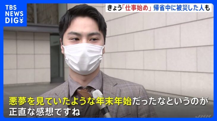 「悪夢を見てたような年末年始」　“仕事始め”も能登半島地震や羽田空港の衝突事故で不安の声｜TBS NEWS DIG