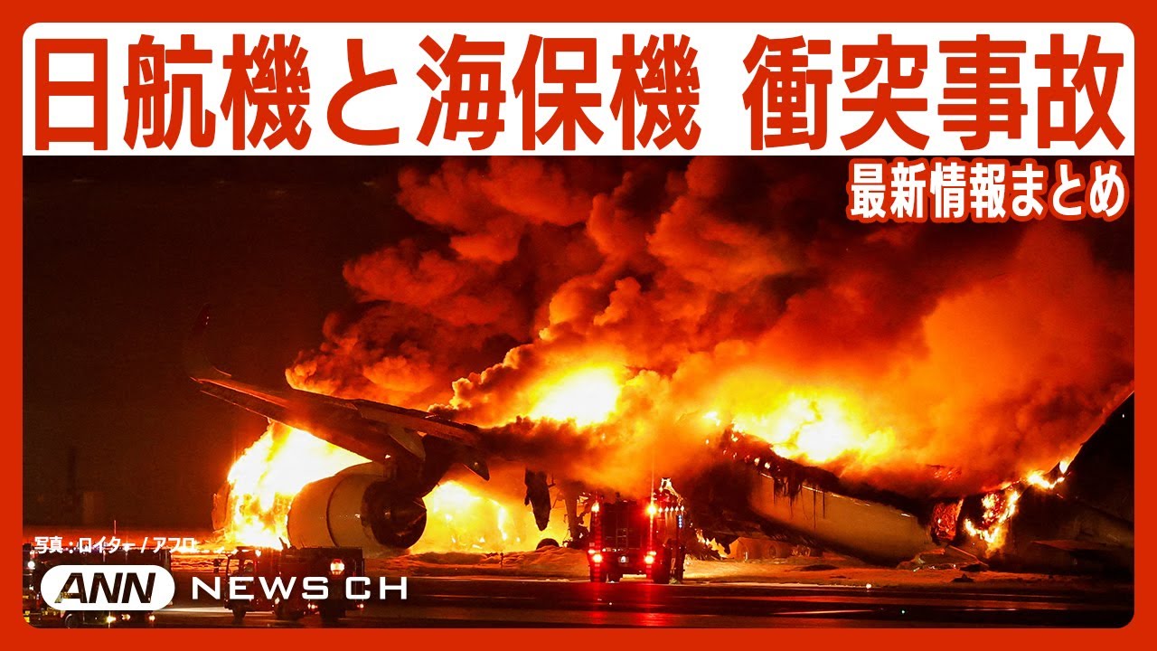 【羽田衝突事故まとめ】羽田空港 日本航空と海上保安庁の航空機が衝突し炎上 海保機の5人死亡 JAL機の乗客・乗員379人脱出 TOKYO HANEDA airport 【ニュースまとめ】ANN/テレ朝