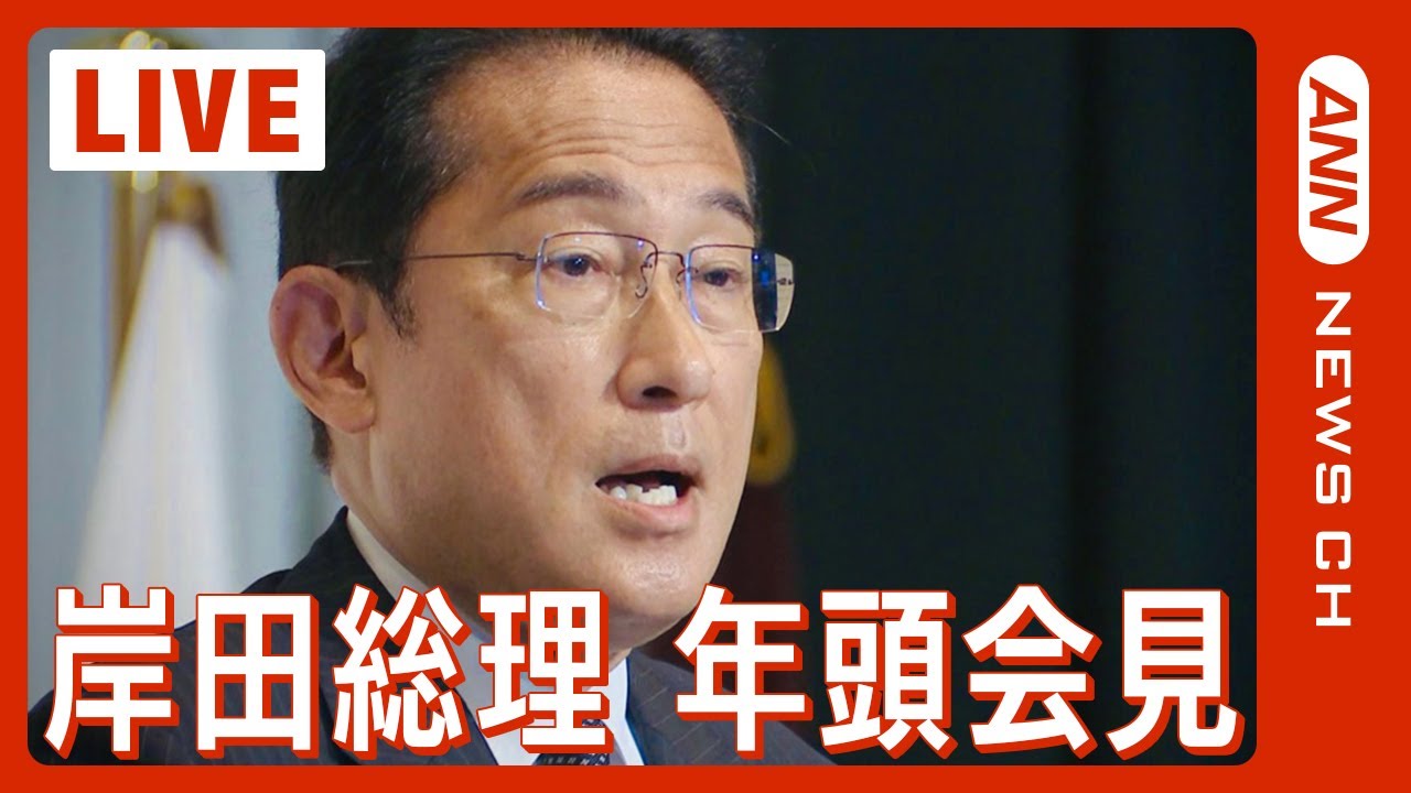 【ライブ】岸田総理年頭記者会見  能登半島地震/羽田空港日航機と海保機の衝突事故にも言及か(2024年1月4日)ANN/テレ朝