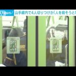 「人を殺そうと思って刺した」　山手線車内で乗客4人切りつけ　逮捕の20代女が供述(2024年1月4日)